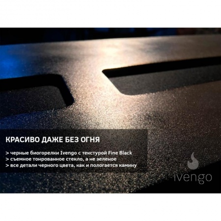 Биокамин IVENGO STANDARD 1400 без BlackSide Биокамин IVENGO STANDARD 1400 без BlackSide по цене 115 038 руб.